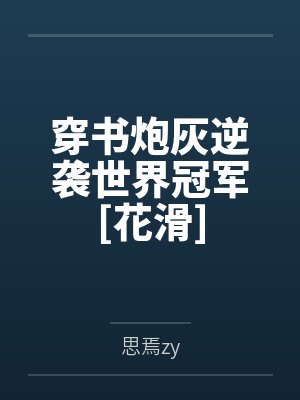 简乐易诚我订婚后他们都破防了封面