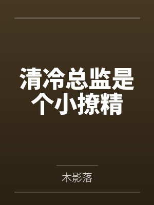 于小姐不嫁人封面