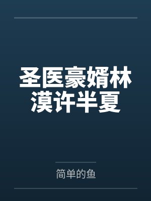 陆尘石小飞封面