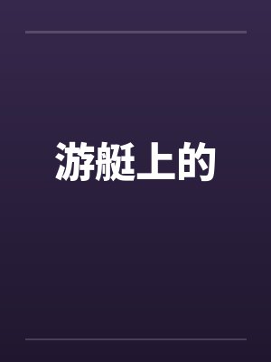 林枭裴烟廷封面