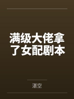 娇软青梅凶叽叽，得宠着by奔流的细水封面