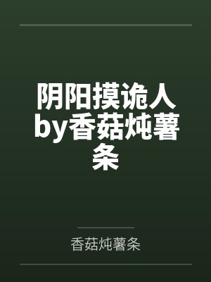 程颜君涧清无声觊觎封面