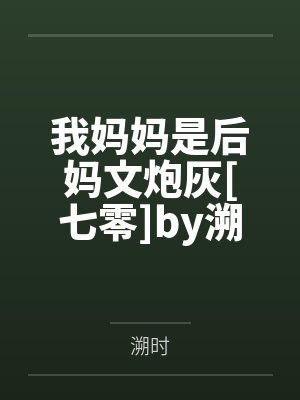 佛系修行日常by达娃封面