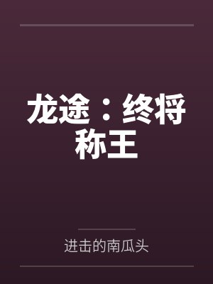 姚姐姐王提乾封面