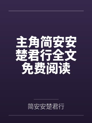 校砉东郭郎封面
