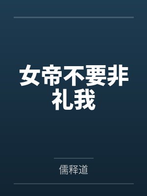 忠于欲望的她们没有一个正常人!交往禁止!by宁渊封面