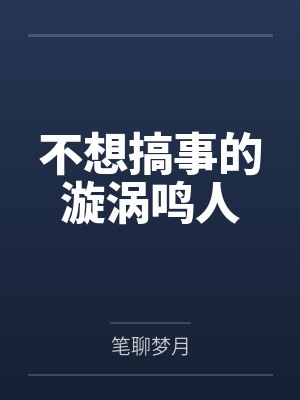 神仙妞和我的故事笔趣阁无弹窗封面
