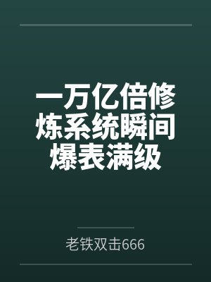 星穹轨道：从被列车长捡到开始，我用肉棒改写崩坏宇宙by平平无奇封面