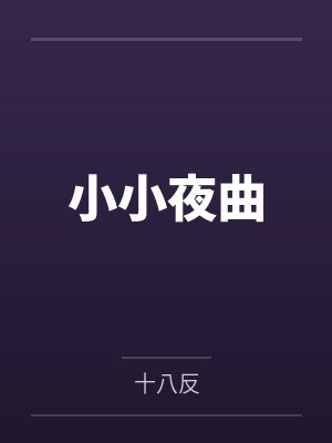 变形金刚.我是威震天笔趣阁无弹窗封面