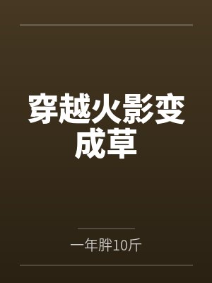 校园群芳记封面