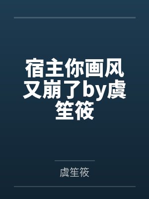 重生后太子妃进匪窝免费观看封面