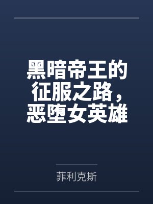 异世界的生活并没有那么顺利封面