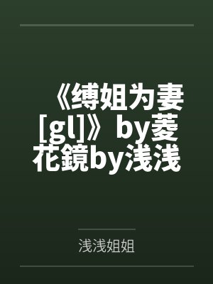 和离之后by松间月明封面