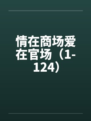 许天宁越法医神探[八零]封面