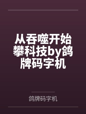 全网都能听到小糊咖的心声封面
