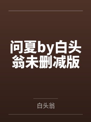 拒染豪门：帝少的首席逃妻封面