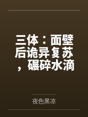 同床异枕有三年封面