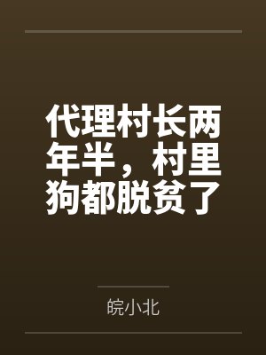 冷艳高贵的爆乳萝莉怪盗也会沦为肥猪的专属肉奴吗笔趣阁无弹窗封面