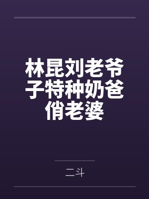 重生之良妾的养娃封面