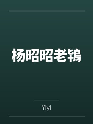 蛇的记忆有多久？by瑜姬封面