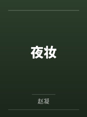 木叶稳健王封面