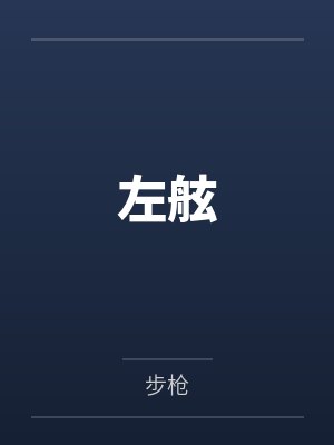 军嫂娇，军嫂媚，糙汉军爷宠上天封面