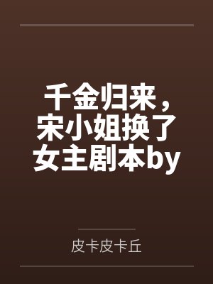 《闺蜜儿子被困火场，老公却急了》封面