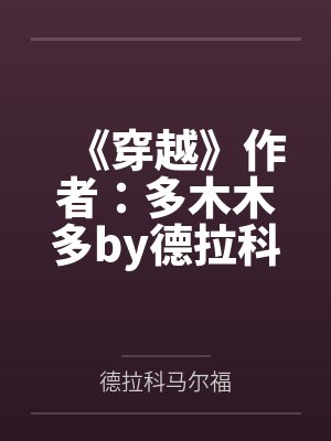 年代文炮灰女配认错男主后封面