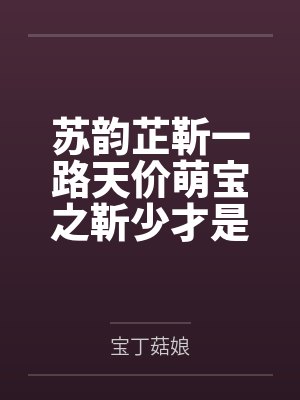 我是讨好型人格,可为什么他们都跪求我放过?封面