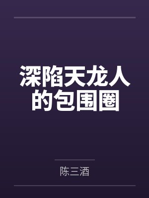 都市隐狼封面