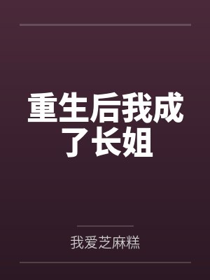 截胡by关抒耳女主和男二在一起了吗封面