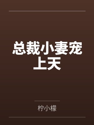 娴女仙途封面