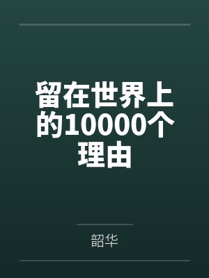 妖孽难缠，悍妃也妖娆！封面