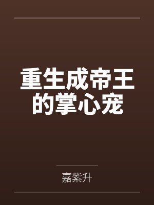 谢时舟周延深封面