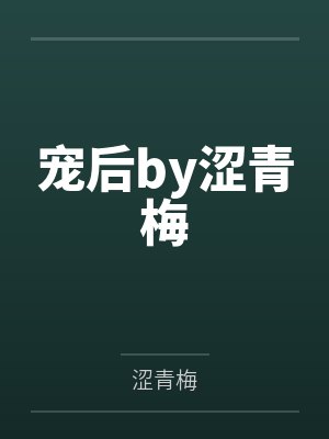 重生之重回2006by飞翔的小鹏封面