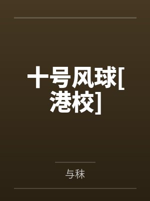 林鸿春封面
