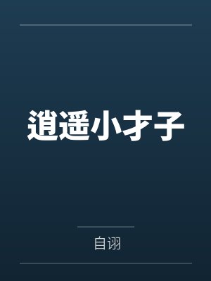 十级杠精生存指南[娱乐圈]byCecilia笙笙封面