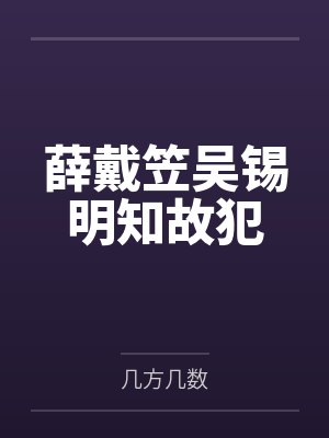 丹羽散兵图片封面