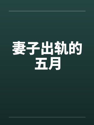 她她封面