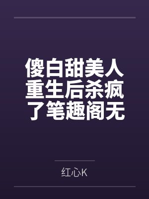禾梧荀音她在合欢门一心练剑［np］封面
