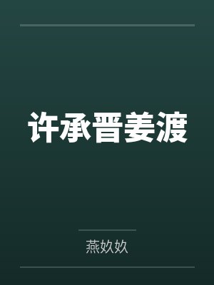 黎梦生夜姥姥封面