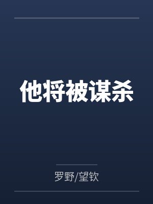 玄门崽崽被全网爆宠了全文封面