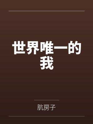 替身陷阱封面